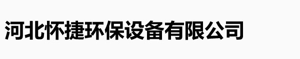 河北懷捷環(huán)保設(shè)備有限公司